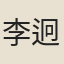 李迥秀