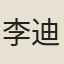 李迪