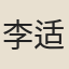 李适（德宗）