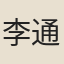李通儒