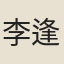 李逢