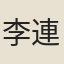 李連升