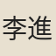李進