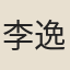 李逸