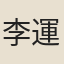李運使