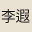 李遐周