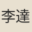 李達