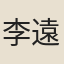 李遠