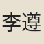 李遵