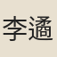 李遹