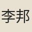 李邦祐