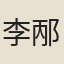 李邴