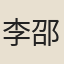 李邵