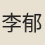 李郁