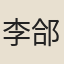 李郃