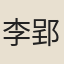 李郢