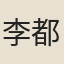 李都