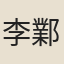 李鄴