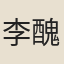 李醜父