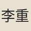 李重華
