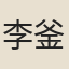 李釜
