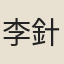 李針