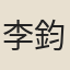 李鈞簡
