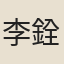 李銓