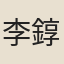 李錞