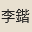 李鍇