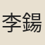 李鍚