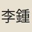 李鍾峨