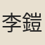 李鎧
