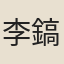 李鎬翼