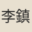 李鎮