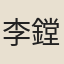李鏜