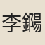李鐊