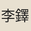 李鐸