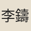 李鑄
