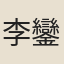 李鑾宣