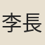 李長霞