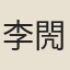 李閌先