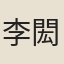 李閎祖