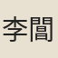 李閶權