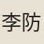 李防