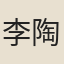 李陶真