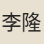 李隆基（玄宗　明皇）