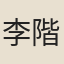 李階