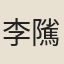李隲
