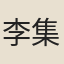 李集